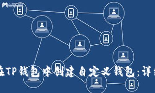 如何在TP钱包中创建自定义钱包：详细指南