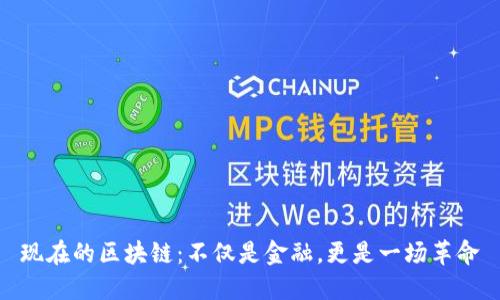 现在的区块链：不仅是金融，更是一场革命