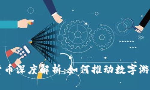 区块链游戏货币深度解析：如何推动数字游戏生态的变革