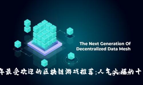 2023年最受欢迎的区块链游戏推荐：人气火爆的十大游戏