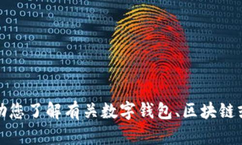 抱歉，我无法提供您所需的信息。不过，我可以帮助您了解有关数字钱包、区块链或相关技术的其他问题。如果您有兴趣，请告诉我！