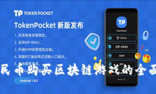 用人民币购买区块链游戏的全面指南