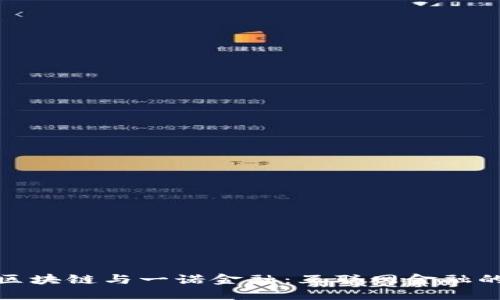 揭秘布比区块链与一诺金融：互联网金融的未来趋势