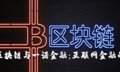 揭秘布比区块链与一诺金融：互联网金融的未来