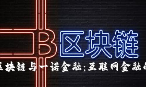 揭秘布比区块链与一诺金融：互联网金融的未来趋势