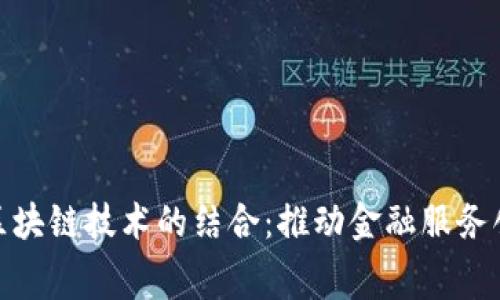 金融租赁与区块链技术的结合：推动金融服务创新与透明化