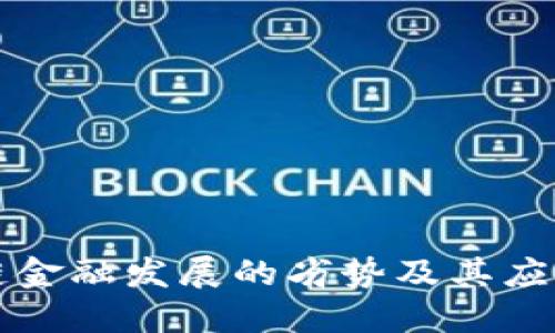 区块链金融发展的劣势及其应对策略