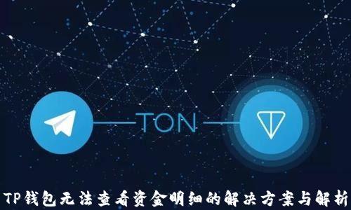 
TP钱包无法查看资金明细的解决方案与解析