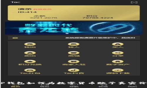 : TP钱包如何为数字货币赋予真实价值？