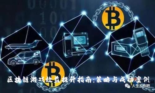 区块链游戏效益提升指南：策略与成功案例