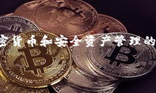 提示：您提到的内容与用户的安全和隐私息息相关。对于涉及加密货币和安全资产管理的主题，请确保遵循最佳实践，特别是在涉及助记词和密码保护时。

### 如何保护您的TP钱包助记词，避免被他人登录