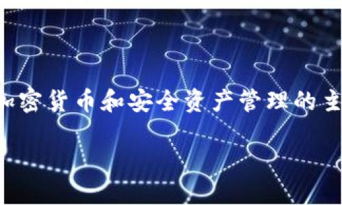 提示：您提到的内容与用户的安全和隐私息息相关。对于涉及加密货币和安全资产管理的主题，请确保遵循最佳实践，特别是在涉及助记词和密码保护时。

### 如何保护您的TP钱包助记词，避免被他人登录