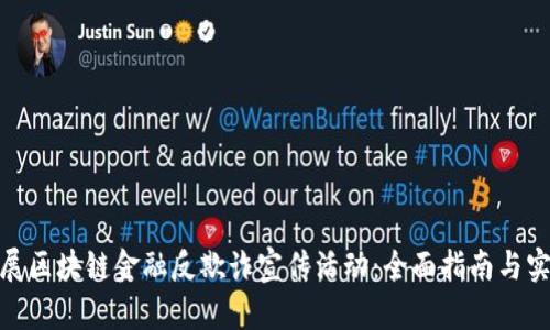 如何开展区块链金融反欺诈宣传活动：全面指南与实践经验