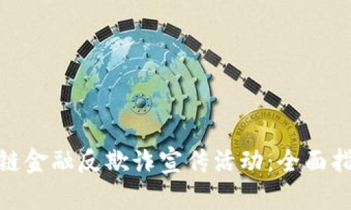 如何开展区块链金融反欺诈宣传活动：全面指南与实践经验