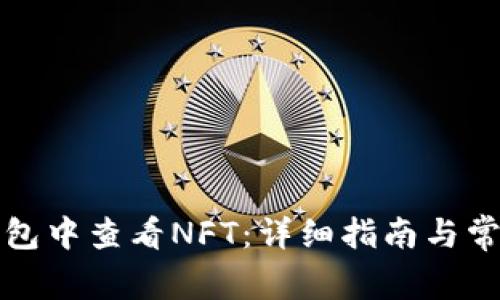 如何在TP钱包中查看NFT：详细指南与常见问题解答