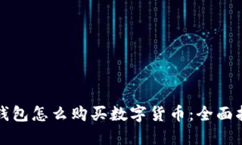TP钱包怎么购买数字货币：全面指南