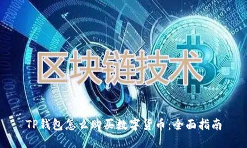 TP钱包怎么购买数字货币：全面指南