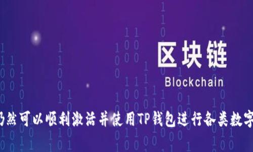   TP钱包激活指南：解决提示激活的常见问题与技巧 / 

 guanjianci TP钱包, 钱包激活, 虚拟货币, 钱包使用技巧 /guanjianci 

随着数字货币的快速发展，越来越多的用户开始使用各种虚拟货币钱包。其中，TP钱包作为一款功能丰富的多币种钱包，受到了广泛的关注。不过，在使用TP钱包时，很多用户会遇到钱包提示“激活”的问题，导致无法正常使用。本文将详细介绍如何激活TP钱包，并解答用户在使用过程中可能遇到的常见问题，帮助大家顺利进行数字货币的管理与交易。

TP钱包的基本介绍
TP钱包是一款专注于数字货币资产管理的移动钱包，支持多种主流数字货币。这款钱包不仅提供了安全的币种存储，还支持币种兑换、转账、充值等服务。用户通过TP钱包，可以方便地管理自己的数字资产，不再担心资产的安全问题。

为什么TP钱包提示激活？
TP钱包在用户首次使用时，通常需要进行激活。激活的过程是为了保证用户账户的安全性，防止未授权的访问。当系统检测到新安装的钱包或未完成激活流程的用户时，便会出现“激活”提示。这样做的目的是保护用户的资金安全，确保只有账户真正的拥有者才能访问和管理资产。

TP钱包激活的步骤
激活TP钱包的过程相对简单，用户只需按照以下步骤进行操作：
ol
    listrong下载并安装：/strong首先，从TP钱包的官方网站或应用商店下载并安装TP钱包APP。确保下载的是官方版本，以免遭遇安全问题。/li
    listrong创建或导入钱包：/strong打开TP钱包后，用户需要选择创建新钱包或导入现有钱包。如果选择创建钱包，请按照提示设置安全密码，并牢记助记词；如果导入，请确保助记词或私钥的安全。/li
    listrong激活钱包：/strong在创建或导入完成后，系统可能会提示进行激活。用户需根据提示，输入相应的信息进行激活。这通常包括手机号码的验证和邮件验证等。/li
    listrong完成激活：/strong验证通过后，钱包将自动激活，用户可以开始使用TP钱包进行数字货币的管理和交易。/li
/ol

以上步骤一般适用于大多数用户，但有时可能会遇到个别情况，比如系统问题或网络故障，这时可以考虑重启应用或检查网络设置。

TP钱包激活常见问题
在激活TP钱包的过程中，用户常常会遇到以下问题：

1. 收不到激活短信或邮件
如果您在激活TP钱包时没有收到短信或邮件，首先检查以下几个方面：
ul
    listrong手机信号：/strong确保您的手机信号正常，能够接收短信。/li
    listrong邮件服务器：/strong如果您选择了邮件验证，请检查您的邮箱是否有接收到邮件，特别是垃圾邮件文件夹里是否有来自TP钱包的邮件。/li
    listrong手机号正确性：/strong确保在注册时，您填写的手机号码是正确的。/li
    listrong网络连接：/strong确认您的网络连接正常，网络不稳定可能导致验证信息无法发送。/li
/ul
如果上述检查均无问题，仍未收到验证信息，可以尝试重新发送或联系客服寻求帮助。

2. 激活码错误
有时候用户在输入收到的激活码时，由于操作失误会导致激活码错误，出现此问题时，建议您仔细检查输入的激活码是否有误。如果连续输入错误，可以选择重新获取激活码。
如果您确定激活码无误但依然无法激活，建议清除APP缓存或重新安装AP，之后再尝试操作，若问题仍未解决，请联系客服寻求帮助。

3. APP未响应，无法激活
在激活过程中，若发现TP钱包APP未响应或者崩溃，可以尝试以下方法：
ul
    listrong重启APP：/strong关闭TP钱包APP并重新打开，尝试重新进行激活。/li
    listrong检查更新：/strong确保您的TP钱包为最新版本，有时旧版本可能会存在Bug。/li
    listrong清理缓存：/strong在手机设置中清理APP的缓存，释放更多的运行内存。/li
/ul
如果上述方法均无法解决问题，建议联系TP钱包的客服或技术支持。

4. 常见的安全问题
在激活TP钱包的过程中，用户需谨慎处理个人信息与安全问题：
ul
    listrong防止钓鱼：/strong确保通过官方途径下载和安装TP钱包，不要随便点击不明链接以防遇到钓鱼网站。/li
    listrong助记词安全：/strong确保助记词的安全，不要将其泄露给他人，以免造成资产损失。/li
    listrong定期更换密码：/strong建议定期更换TP钱包的密码，以提高账户的安全性。/li
/ul
通过确保个人安全，用户可以更放心的使用TP钱包进行资产管理。

5. 激活后如何使用TP钱包
激活完成后，用户可以进行以下几项操作：
ul
    listrong充值虚拟货币：/strong通过绑定的交易所或提供的充值渠道，将虚拟货币充值至TP钱包。/li
    listrong查看资产：/strong用户可在钱包首页查看自己资产的整体状况及历史记录。/li
    listrong转账和支付：/strong支持多币种之间的转账和支付功能，用户可以方便地进行交易。/li
/ul
TP钱包提供了直观的用户界面，用户可以轻松上手，进行资金操作。

6. TP钱包的优势与不足
TP钱包在市场中有着比较明显的优势：
ul
    listrong安全性高：/strong通过多重加密技术提供安全保障，用户的数字资产能得到较好的保护。/li
    listrong支持币种多：/strong支持多种主流虚拟货币，方便用户进行资产配置。/li
    listrong用户友好：/strong界面设计，便于用户操作。/li
/ul
当然，TP钱包也有其不足之处，例如：
ul
    listrong技术支持不足：/strong在某些情况下，客服响应不够及时，用户在遇到问题时可能无法得到及时帮助。/li
    listrong地域限制：/strong某些功能可能因地区不同而受到限制，用户需根据当地政策进行操作。/li
/ul

总结而言，TP钱包是一款功能强大且易于使用的数字货币钱包，虽然在激活过程中可能会遇到一些问题，但通过认真对待和适时显现的解决办法，用户仍然可以顺利激活并使用TP钱包进行各类数字资产的管理与交易。希望本文能帮助您更好地使用TP钱包，享受数字货币的便利与乐趣。