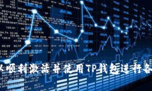   TP钱包激活指南：解决提示激活的常见问题与技巧 / 

 guanjianci TP钱包, 钱包激活, 虚拟货币, 钱包使用技巧 /guanjianci 

随着数字货币的快速发展，越来越多的用户开始使用各种虚拟货币钱包。其中，TP钱包作为一款功能丰富的多币种钱包，受到了广泛的关注。不过，在使用TP钱包时，很多用户会遇到钱包提示“激活”的问题，导致无法正常使用。本文将详细介绍如何激活TP钱包，并解答用户在使用过程中可能遇到的常见问题，帮助大家顺利进行数字货币的管理与交易。

TP钱包的基本介绍
TP钱包是一款专注于数字货币资产管理的移动钱包，支持多种主流数字货币。这款钱包不仅提供了安全的币种存储，还支持币种兑换、转账、充值等服务。用户通过TP钱包，可以方便地管理自己的数字资产，不再担心资产的安全问题。

为什么TP钱包提示激活？
TP钱包在用户首次使用时，通常需要进行激活。激活的过程是为了保证用户账户的安全性，防止未授权的访问。当系统检测到新安装的钱包或未完成激活流程的用户时，便会出现“激活”提示。这样做的目的是保护用户的资金安全，确保只有账户真正的拥有者才能访问和管理资产。

TP钱包激活的步骤
激活TP钱包的过程相对简单，用户只需按照以下步骤进行操作：
ol
    listrong下载并安装：/strong首先，从TP钱包的官方网站或应用商店下载并安装TP钱包APP。确保下载的是官方版本，以免遭遇安全问题。/li
    listrong创建或导入钱包：/strong打开TP钱包后，用户需要选择创建新钱包或导入现有钱包。如果选择创建钱包，请按照提示设置安全密码，并牢记助记词；如果导入，请确保助记词或私钥的安全。/li
    listrong激活钱包：/strong在创建或导入完成后，系统可能会提示进行激活。用户需根据提示，输入相应的信息进行激活。这通常包括手机号码的验证和邮件验证等。/li
    listrong完成激活：/strong验证通过后，钱包将自动激活，用户可以开始使用TP钱包进行数字货币的管理和交易。/li
/ol

以上步骤一般适用于大多数用户，但有时可能会遇到个别情况，比如系统问题或网络故障，这时可以考虑重启应用或检查网络设置。

TP钱包激活常见问题
在激活TP钱包的过程中，用户常常会遇到以下问题：

1. 收不到激活短信或邮件
如果您在激活TP钱包时没有收到短信或邮件，首先检查以下几个方面：
ul
    listrong手机信号：/strong确保您的手机信号正常，能够接收短信。/li
    listrong邮件服务器：/strong如果您选择了邮件验证，请检查您的邮箱是否有接收到邮件，特别是垃圾邮件文件夹里是否有来自TP钱包的邮件。/li
    listrong手机号正确性：/strong确保在注册时，您填写的手机号码是正确的。/li
    listrong网络连接：/strong确认您的网络连接正常，网络不稳定可能导致验证信息无法发送。/li
/ul
如果上述检查均无问题，仍未收到验证信息，可以尝试重新发送或联系客服寻求帮助。

2. 激活码错误
有时候用户在输入收到的激活码时，由于操作失误会导致激活码错误，出现此问题时，建议您仔细检查输入的激活码是否有误。如果连续输入错误，可以选择重新获取激活码。
如果您确定激活码无误但依然无法激活，建议清除APP缓存或重新安装AP，之后再尝试操作，若问题仍未解决，请联系客服寻求帮助。

3. APP未响应，无法激活
在激活过程中，若发现TP钱包APP未响应或者崩溃，可以尝试以下方法：
ul
    listrong重启APP：/strong关闭TP钱包APP并重新打开，尝试重新进行激活。/li
    listrong检查更新：/strong确保您的TP钱包为最新版本，有时旧版本可能会存在Bug。/li
    listrong清理缓存：/strong在手机设置中清理APP的缓存，释放更多的运行内存。/li
/ul
如果上述方法均无法解决问题，建议联系TP钱包的客服或技术支持。

4. 常见的安全问题
在激活TP钱包的过程中，用户需谨慎处理个人信息与安全问题：
ul
    listrong防止钓鱼：/strong确保通过官方途径下载和安装TP钱包，不要随便点击不明链接以防遇到钓鱼网站。/li
    listrong助记词安全：/strong确保助记词的安全，不要将其泄露给他人，以免造成资产损失。/li
    listrong定期更换密码：/strong建议定期更换TP钱包的密码，以提高账户的安全性。/li
/ul
通过确保个人安全，用户可以更放心的使用TP钱包进行资产管理。

5. 激活后如何使用TP钱包
激活完成后，用户可以进行以下几项操作：
ul
    listrong充值虚拟货币：/strong通过绑定的交易所或提供的充值渠道，将虚拟货币充值至TP钱包。/li
    listrong查看资产：/strong用户可在钱包首页查看自己资产的整体状况及历史记录。/li
    listrong转账和支付：/strong支持多币种之间的转账和支付功能，用户可以方便地进行交易。/li
/ul
TP钱包提供了直观的用户界面，用户可以轻松上手，进行资金操作。

6. TP钱包的优势与不足
TP钱包在市场中有着比较明显的优势：
ul
    listrong安全性高：/strong通过多重加密技术提供安全保障，用户的数字资产能得到较好的保护。/li
    listrong支持币种多：/strong支持多种主流虚拟货币，方便用户进行资产配置。/li
    listrong用户友好：/strong界面设计，便于用户操作。/li
/ul
当然，TP钱包也有其不足之处，例如：
ul
    listrong技术支持不足：/strong在某些情况下，客服响应不够及时，用户在遇到问题时可能无法得到及时帮助。/li
    listrong地域限制：/strong某些功能可能因地区不同而受到限制，用户需根据当地政策进行操作。/li
/ul

总结而言，TP钱包是一款功能强大且易于使用的数字货币钱包，虽然在激活过程中可能会遇到一些问题，但通过认真对待和适时显现的解决办法，用户仍然可以顺利激活并使用TP钱包进行各类数字资产的管理与交易。希望本文能帮助您更好地使用TP钱包，享受数字货币的便利与乐趣。