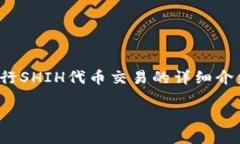 我理解您对TP钱包内SHIH代币的出售有疑问，以下