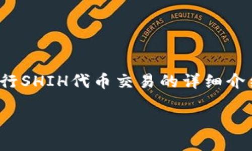 我理解您对TP钱包内SHIH代币的出售有疑问，以下是关于如何在TP钱包中进行SHIH代币交易的详细介绍。这一内容将帮助您更好地了解如何操作，以及可能遇到的问题和解决方案。

如何在TP钱包中出售SHIH代币