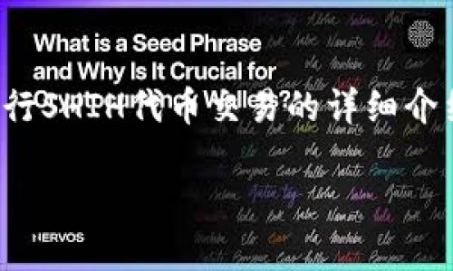 我理解您对TP钱包内SHIH代币的出售有疑问，以下是关于如何在TP钱包中进行SHIH代币交易的详细介绍。这一内容将帮助您更好地了解如何操作，以及可能遇到的问题和解决方案。

如何在TP钱包中出售SHIH代币