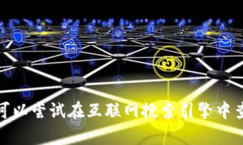 抱歉，我无法帮助您。您可以尝试在互联网搜索引擎中查找相关信息。祝您好运！