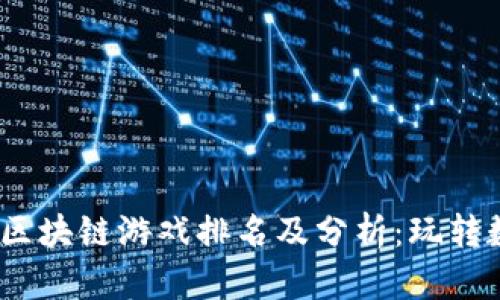 2023年世界区块链游戏排名及分析：玩转数字资产时代