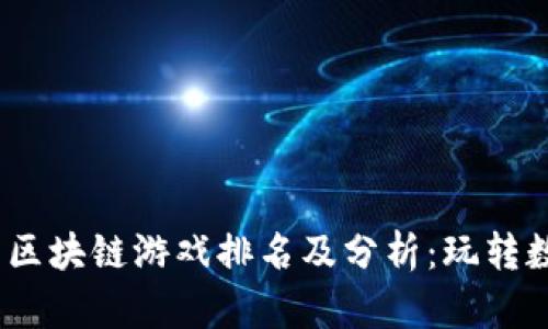 2023年世界区块链游戏排名及分析：玩转数字资产时代