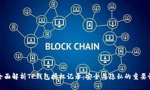 全面解析TP钱包授权记录：安全与隐私的重要性