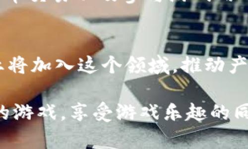 baioti2023年最佳能赚钱的区块链小游戏推荐与玩法解析/baioti
区块链, 游戏, 赚钱, 游玩指南/guanjianci

随着区块链技术的发展，区块链游戏逐渐成为了一种新的娱乐方式和经济模式。这些游戏不仅能够让玩家享受游戏的乐趣，还提供了一种新的赚钱机会。许多区块链游戏允许玩家通过游戏内的各种活动赚取加密货币或NFT（非同质化代币），这主体吸引了大量玩家的关注。本文将介绍一些优质的区块链小游戏，并详细解析它们的玩法及赚钱方式。

区块链游戏的定义及其特点
区块链游戏是利用区块链技术，创造游戏生态的一种新型游戏形式。与传统游戏不同，区块链游戏的资产（如角色、装备、道具等）是以加密数字货币的方式存在，且玩家拥有这些数字资产的完全所有权。以下是区块链游戏的一些主要特点：
ul
    listrong资产所有权：/strong在区块链游戏中，玩家对游戏内的数字资产拥有完全的所有权，任何人都无法随意修改或剥夺玩家的资产。/li
    listrong透明性：/strong所有的交易记录和资产流转均在区块链上进行，任何人都可以查证，增加了游戏的透明性。/li
    listrong去中心化：/strong区块链技术使得游戏不再依赖于中心服务器运营，玩家更不容易遭受游戏运营商的操控或干预。/li
    listrong经济系统：/strong许多区块链游戏采用虚拟货币作为经济体系，玩家可以通过游戏中的活动赚取或交易这些虚拟货币。/li
/ul

2023年最佳区块链小游戏推荐
在众多区块链游戏中，以下几款游戏因其精彩的玩法和可观的收益而脱颖而出：

h41. Axie Infinity/h4
Axie Infinity是当前最受欢迎的区块链游戏之一，玩家可以通过玩游戏来赚取收益。游戏的核心玩法是养成和战斗，玩家可以收集、繁育和对战名为Axies的小生物。玩家通过战斗获胜可以获得游戏货币SLP和其它NFT，进而在市场上出售，转换为现实货币。
Axie Infinity的特点在于其独特的经济模式。玩家不仅可以通过交易获得收益，还可以通过参与游戏的生态系统，进一步获得资产增值。Axie Infinity的成功吸引了大量玩家，形成了强大的社区效应。

h42. Decentraland/h4
Decentraland是一个建立在以太坊上的虚拟现实平台，玩家可以在其中创建、体验、和获利。玩家可以购买虚拟土地，建造自己的建筑和游戏，甚至举办活动和展览。通过吸引其他玩家来参观和使用这些设施，玩家就可以获得收益。Decentraland的经济系统使得用户可以通过创造和交易资产来获得收益。

h43. The Sandbox/h4
The Sandbox是一个用户生成内容的平台，玩家可以创建、分享和获利于他们的游戏和体验。使用SAND代币，玩家可以购买土地、资源和其他数字资产。The Sandbox鼓励玩家利用其创造力，通过设计出独特的游戏和体验，来吸引其他玩家，通过参与的方式获利。

h44. Illuvium/h4
Illuvium是一个开放世界的角色扮演游戏，玩家可以在其中捕捉、培养和战斗名为Illuvials的生物。玩家通过探索世界和战斗来赚取收益，同时，玩家也可以通过交易Illuvial NFT来获得收益。该游戏的精美画面和丰富的玩法，使其成为一个受欢迎的区块链游戏。

如何在区块链游戏中赚钱？
在区块链游戏中赚钱的方法有很多，主要包括：
ul
    listrong参与游戏活动：/strong大多数区块链游戏都会通过各种活动（如战斗、任务、探险等）提供奖励，玩家可以通过积极参与来赚取游戏内货币或NFT。/li
    listrong交易资产：/strong玩家可以通过购买、出售或交易游戏内的资产（如角色、道具等）来实现收益。对于投资者来说，选择具备增值潜力的资产尤为重要。/li
    listrong租赁和托管：/strong部分游戏允许玩家租赁其资产，允许其他玩家支付一定费用进行使用。租赁收益也是一种不错的收益来源。/li
    listrong市场研究：/strong玩家需要了解市场动态，选择最佳时间进行资产交易和投资，提高收益的可能性。/li
/ul

常见问题解答

1. 区块链游戏的风险有哪些？
区块链游戏虽然提供了赚钱的机会，但也伴随着一定的风险。首先，由于大多数区块链游戏的价值依赖于市场的投机，玩家可能会面临资产贬值的风险。此外，游戏运营商的不当管理或信用问题，可能导致玩家投资损失。因此，玩家在投入资金前，应仔细研究游戏的经济模型以及市场动态，分散投资，降低风险。

2. 如何选择合适的区块链游戏？
在选择区块链游戏时，玩家需考虑几个主要因素。首先，关注游戏的玩法和乐趣，这是体验游戏的首要条件。其次，要分析游戏的经济模型，确保其可持续性与适联性，还要检测该游戏的社区活跃度和用户反馈，确保游戏拥有健康的生态系统。此外，考虑到游戏的技术支持和后续更新也是非常重要的。

3. 区块链游戏的入门门槛高吗？
不同的区块链游戏，其入门门槛也是不同的。一些游戏如Axie Infinity需要玩家先购买游戏内角色（Axies），因此初始投入相对较高。而一些游戏则提供免费的试玩模式，或者通过完成新手任务获得免费资产的方式来降低入门门槛。总之，玩家应根据自己的经济状况和兴趣选择合适的游戏。

4. 区块链游戏赚取的收益如何提现？
区块链游戏通常允许玩家将游戏内获得的收益转换为加密货币。玩家需要首先将游戏资产或收益通过游戏内的市场交易形式售出，获得相应的代币。一旦帮助玩家实现了资产的转化，接下来可通过交易所将加密货币转换为法定货币。具体的提现方式会因不同的游戏而有所不同，因此玩家需要仔细阅读相关的游戏规则与政策。

5. 是否需要掌握技术才能参与区块链游戏？
大部分区块链游戏并不要求玩家具备专业的技术知识，但基础的区块链知识和加密货币理解会帮助玩家更好地体验和参与游戏。了解如何设置加密钱包、进行代币交易以及参与游戏内的资产管理，将极大提高玩家的游戏体验。同时，许多游戏社区和论坛提供丰富的指导资源，新手玩家可以通过这些资源快速上手。

6. 区块链游戏在未来的发展趋势是什么？
未来，区块链游戏将呈现出越来越多样化的发展趋势。随着技术的不断发展，游戏画面和玩法将更加丰富与精致，可玩性将进一步提升。同时，越来越多的游戏企业将加入这个领域，推动产业的良性竞争。此外，作为一种全新的经济模式，区块链游戏将逐渐与现实经济相结合，拓展出更多的收益模式和盈利机会。

总的来说，区块链小游戏提供了一个全新的游戏体验和赚钱机会，但风险与收益并存。希望通过本文的指导，玩家能够在这个充满可能性的领域中找到适合自己的游戏，享受游戏乐趣的同时实现收益。