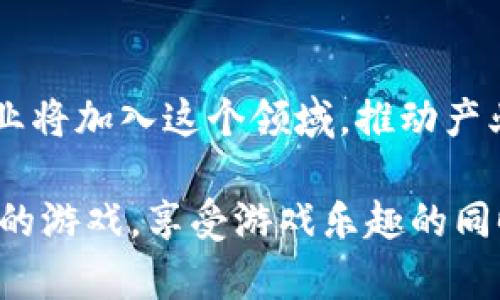 baioti2023年最佳能赚钱的区块链小游戏推荐与玩法解析/baioti
区块链, 游戏, 赚钱, 游玩指南/guanjianci

随着区块链技术的发展，区块链游戏逐渐成为了一种新的娱乐方式和经济模式。这些游戏不仅能够让玩家享受游戏的乐趣，还提供了一种新的赚钱机会。许多区块链游戏允许玩家通过游戏内的各种活动赚取加密货币或NFT（非同质化代币），这主体吸引了大量玩家的关注。本文将介绍一些优质的区块链小游戏，并详细解析它们的玩法及赚钱方式。

区块链游戏的定义及其特点
区块链游戏是利用区块链技术，创造游戏生态的一种新型游戏形式。与传统游戏不同，区块链游戏的资产（如角色、装备、道具等）是以加密数字货币的方式存在，且玩家拥有这些数字资产的完全所有权。以下是区块链游戏的一些主要特点：
ul
    listrong资产所有权：/strong在区块链游戏中，玩家对游戏内的数字资产拥有完全的所有权，任何人都无法随意修改或剥夺玩家的资产。/li
    listrong透明性：/strong所有的交易记录和资产流转均在区块链上进行，任何人都可以查证，增加了游戏的透明性。/li
    listrong去中心化：/strong区块链技术使得游戏不再依赖于中心服务器运营，玩家更不容易遭受游戏运营商的操控或干预。/li
    listrong经济系统：/strong许多区块链游戏采用虚拟货币作为经济体系，玩家可以通过游戏中的活动赚取或交易这些虚拟货币。/li
/ul

2023年最佳区块链小游戏推荐
在众多区块链游戏中，以下几款游戏因其精彩的玩法和可观的收益而脱颖而出：

h41. Axie Infinity/h4
Axie Infinity是当前最受欢迎的区块链游戏之一，玩家可以通过玩游戏来赚取收益。游戏的核心玩法是养成和战斗，玩家可以收集、繁育和对战名为Axies的小生物。玩家通过战斗获胜可以获得游戏货币SLP和其它NFT，进而在市场上出售，转换为现实货币。
Axie Infinity的特点在于其独特的经济模式。玩家不仅可以通过交易获得收益，还可以通过参与游戏的生态系统，进一步获得资产增值。Axie Infinity的成功吸引了大量玩家，形成了强大的社区效应。

h42. Decentraland/h4
Decentraland是一个建立在以太坊上的虚拟现实平台，玩家可以在其中创建、体验、和获利。玩家可以购买虚拟土地，建造自己的建筑和游戏，甚至举办活动和展览。通过吸引其他玩家来参观和使用这些设施，玩家就可以获得收益。Decentraland的经济系统使得用户可以通过创造和交易资产来获得收益。

h43. The Sandbox/h4
The Sandbox是一个用户生成内容的平台，玩家可以创建、分享和获利于他们的游戏和体验。使用SAND代币，玩家可以购买土地、资源和其他数字资产。The Sandbox鼓励玩家利用其创造力，通过设计出独特的游戏和体验，来吸引其他玩家，通过参与的方式获利。

h44. Illuvium/h4
Illuvium是一个开放世界的角色扮演游戏，玩家可以在其中捕捉、培养和战斗名为Illuvials的生物。玩家通过探索世界和战斗来赚取收益，同时，玩家也可以通过交易Illuvial NFT来获得收益。该游戏的精美画面和丰富的玩法，使其成为一个受欢迎的区块链游戏。

如何在区块链游戏中赚钱？
在区块链游戏中赚钱的方法有很多，主要包括：
ul
    listrong参与游戏活动：/strong大多数区块链游戏都会通过各种活动（如战斗、任务、探险等）提供奖励，玩家可以通过积极参与来赚取游戏内货币或NFT。/li
    listrong交易资产：/strong玩家可以通过购买、出售或交易游戏内的资产（如角色、道具等）来实现收益。对于投资者来说，选择具备增值潜力的资产尤为重要。/li
    listrong租赁和托管：/strong部分游戏允许玩家租赁其资产，允许其他玩家支付一定费用进行使用。租赁收益也是一种不错的收益来源。/li
    listrong市场研究：/strong玩家需要了解市场动态，选择最佳时间进行资产交易和投资，提高收益的可能性。/li
/ul

常见问题解答

1. 区块链游戏的风险有哪些？
区块链游戏虽然提供了赚钱的机会，但也伴随着一定的风险。首先，由于大多数区块链游戏的价值依赖于市场的投机，玩家可能会面临资产贬值的风险。此外，游戏运营商的不当管理或信用问题，可能导致玩家投资损失。因此，玩家在投入资金前，应仔细研究游戏的经济模型以及市场动态，分散投资，降低风险。

2. 如何选择合适的区块链游戏？
在选择区块链游戏时，玩家需考虑几个主要因素。首先，关注游戏的玩法和乐趣，这是体验游戏的首要条件。其次，要分析游戏的经济模型，确保其可持续性与适联性，还要检测该游戏的社区活跃度和用户反馈，确保游戏拥有健康的生态系统。此外，考虑到游戏的技术支持和后续更新也是非常重要的。

3. 区块链游戏的入门门槛高吗？
不同的区块链游戏，其入门门槛也是不同的。一些游戏如Axie Infinity需要玩家先购买游戏内角色（Axies），因此初始投入相对较高。而一些游戏则提供免费的试玩模式，或者通过完成新手任务获得免费资产的方式来降低入门门槛。总之，玩家应根据自己的经济状况和兴趣选择合适的游戏。

4. 区块链游戏赚取的收益如何提现？
区块链游戏通常允许玩家将游戏内获得的收益转换为加密货币。玩家需要首先将游戏资产或收益通过游戏内的市场交易形式售出，获得相应的代币。一旦帮助玩家实现了资产的转化，接下来可通过交易所将加密货币转换为法定货币。具体的提现方式会因不同的游戏而有所不同，因此玩家需要仔细阅读相关的游戏规则与政策。

5. 是否需要掌握技术才能参与区块链游戏？
大部分区块链游戏并不要求玩家具备专业的技术知识，但基础的区块链知识和加密货币理解会帮助玩家更好地体验和参与游戏。了解如何设置加密钱包、进行代币交易以及参与游戏内的资产管理，将极大提高玩家的游戏体验。同时，许多游戏社区和论坛提供丰富的指导资源，新手玩家可以通过这些资源快速上手。

6. 区块链游戏在未来的发展趋势是什么？
未来，区块链游戏将呈现出越来越多样化的发展趋势。随着技术的不断发展，游戏画面和玩法将更加丰富与精致，可玩性将进一步提升。同时，越来越多的游戏企业将加入这个领域，推动产业的良性竞争。此外，作为一种全新的经济模式，区块链游戏将逐渐与现实经济相结合，拓展出更多的收益模式和盈利机会。

总的来说，区块链小游戏提供了一个全新的游戏体验和赚钱机会，但风险与收益并存。希望通过本文的指导，玩家能够在这个充满可能性的领域中找到适合自己的游戏，享受游戏乐趣的同时实现收益。