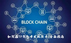 如何在TP钱包中发现新币：全面指南