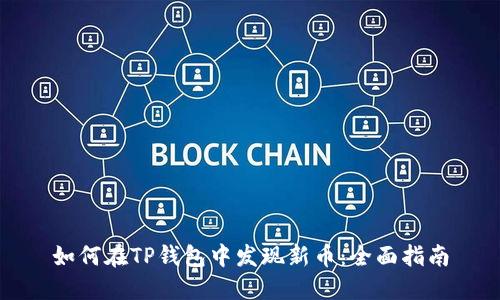 如何在TP钱包中发现新币：全面指南
