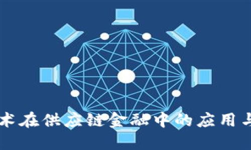 区块链技术在供应链金融中的应用与未来展望