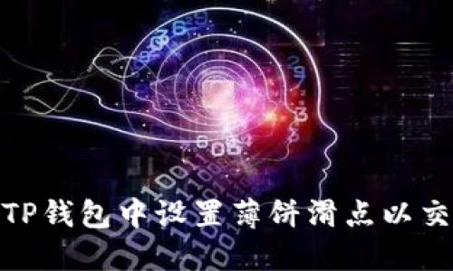 如何在TP钱包中设置薄饼滑点以交易体验