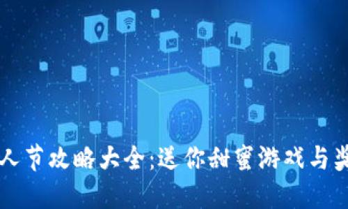 区块链游戏情人节攻略大全：送你甜蜜游戏与奖励的完美指南
