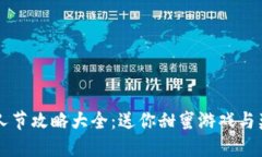 区块链游戏情人节攻略大全：送你甜蜜游戏与奖