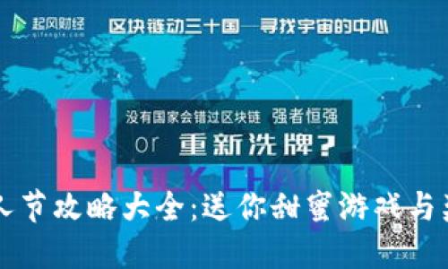 区块链游戏情人节攻略大全：送你甜蜜游戏与奖励的完美指南