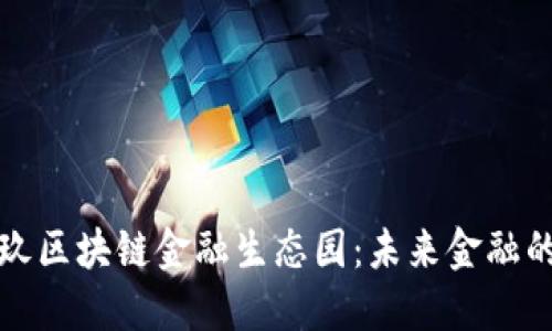 揭秘玖玖区块链金融生态园：未来金融的新引擎