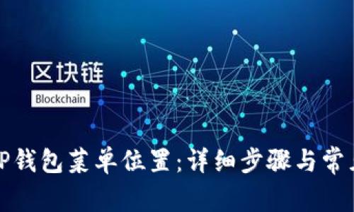 如何找到TP钱包菜单位置：详细步骤与常见问题解答