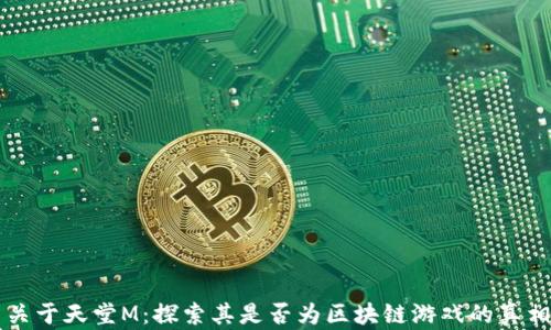 
关于天堂M：探索其是否为区块链游戏的真相