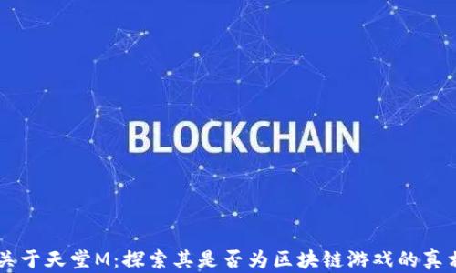 
关于天堂M：探索其是否为区块链游戏的真相