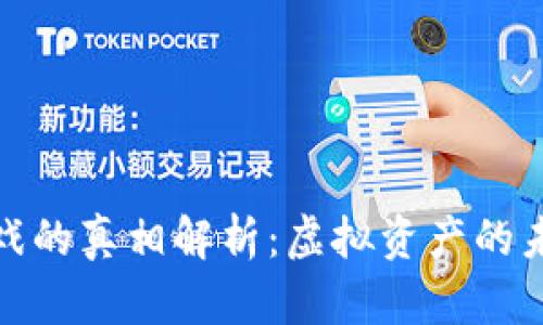 : 区块链游戏的真相解析：虚拟资产的未来还是泡沫