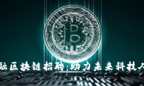寿光市京东金融区块链招聘：助力未来科技人才的职业发展