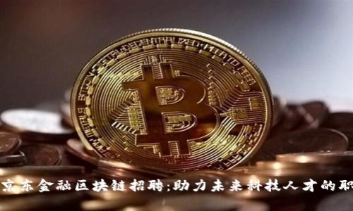 寿光市京东金融区块链招聘：助力未来科技人才的职业发展