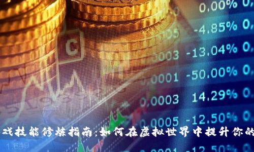 区块链游戏技能修炼指南：如何在虚拟世界中提升你的角色能力