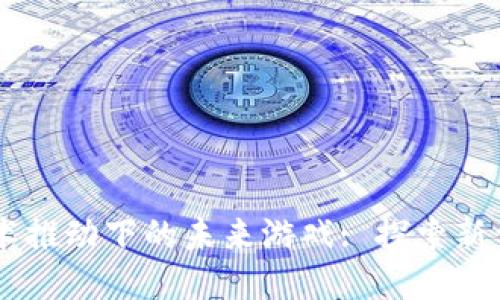 区块链技术推动下的未来游戏: 探索新型娱乐平台