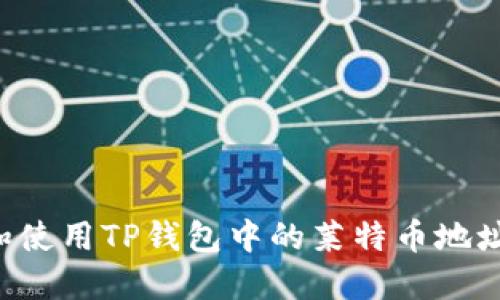 如何获取和使用TP钱包中的莱特币地址：完整指南