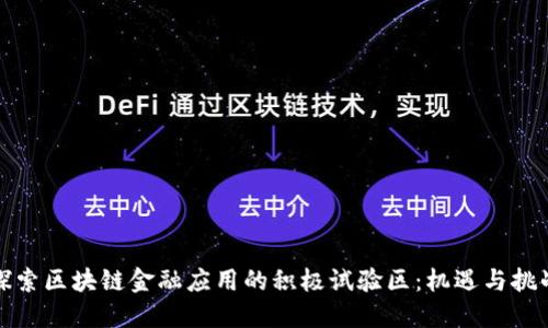 探索区块链金融应用的积极试验区：机遇与挑战